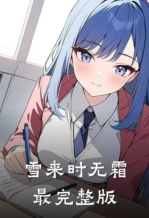 雪来时无霜最完整版