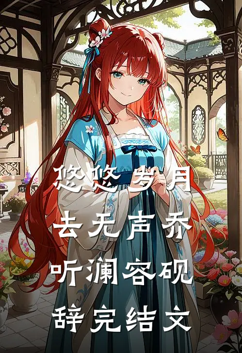 悠悠岁月去无声乔听澜容砚辞完结文