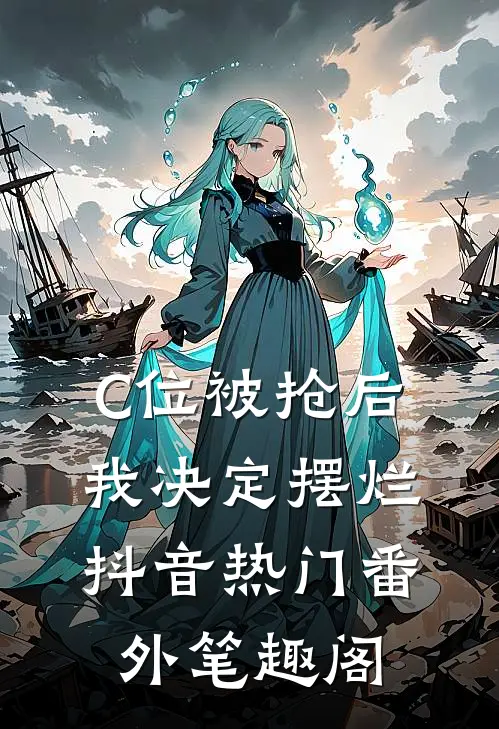 C位被抢后，我决定摆烂：抖音热门番外笔趣阁