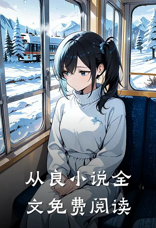 从良小说全文免费阅读