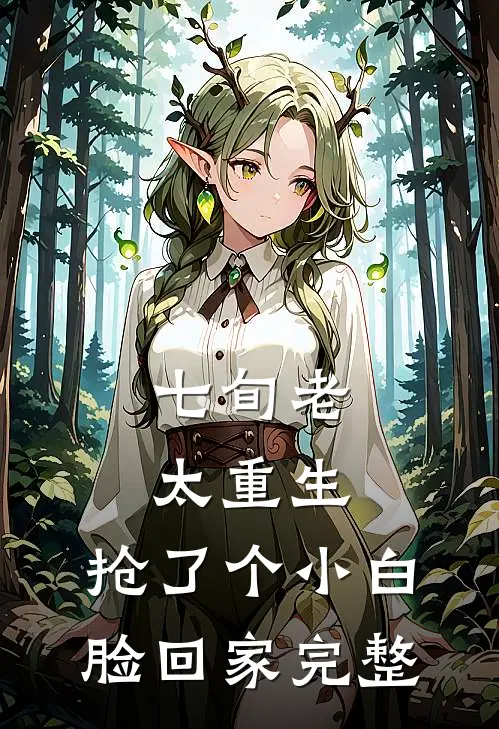 七旬老太重生，抢了个小白脸回家完整