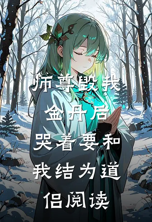 师尊毁我金丹后，哭着要和我结为道侣阅读