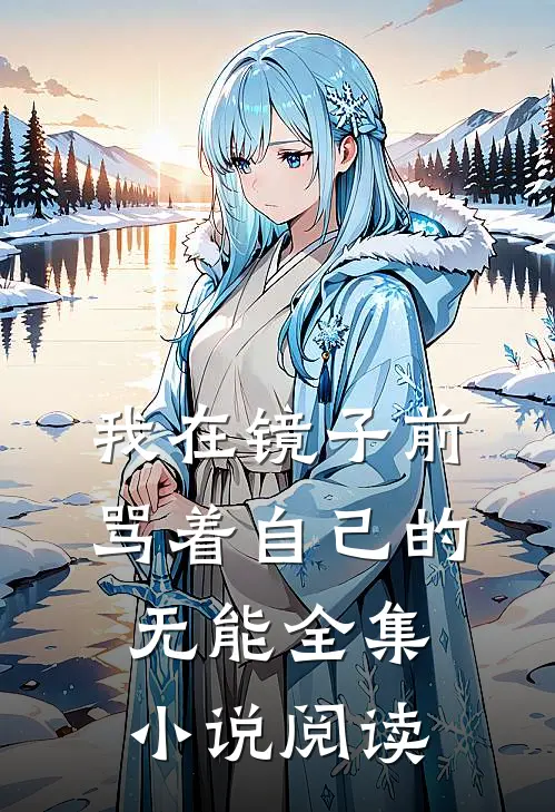 我在镜子前骂着自己的无能全集小说阅读