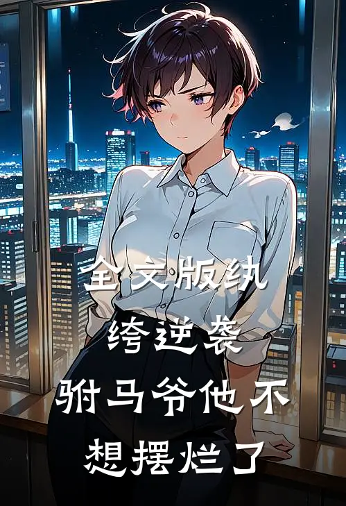 全文版纨绔逆袭：驸马爷他不想摆烂了