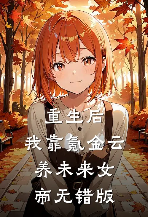 重生后，我靠氪金云养未来女帝无错版