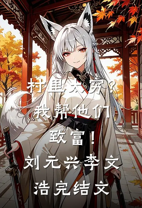 村里太穷？我帮他们致富！刘元兴李文浩完结文