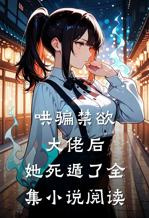 哄骗禁欲大佬后，她死遁了全集小说阅读