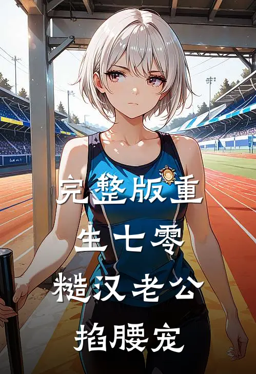 完整版重生七零：糙汉老公掐腰宠