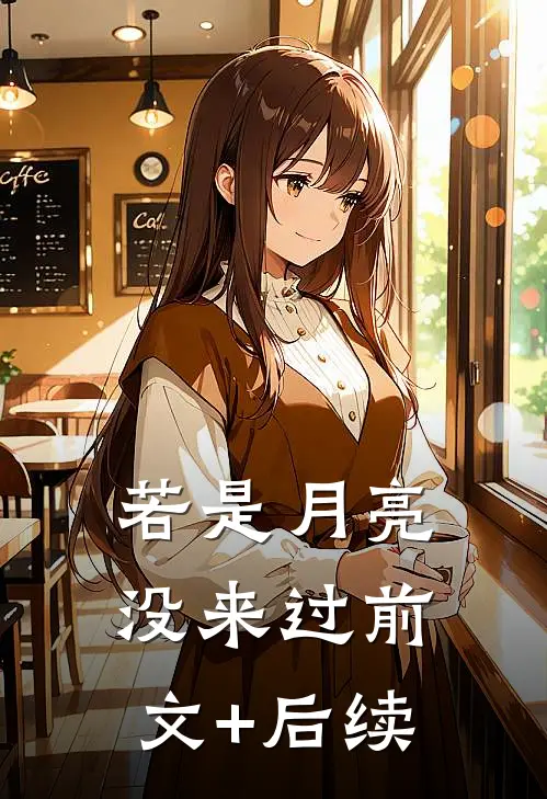 若是月亮没来过前文+后续