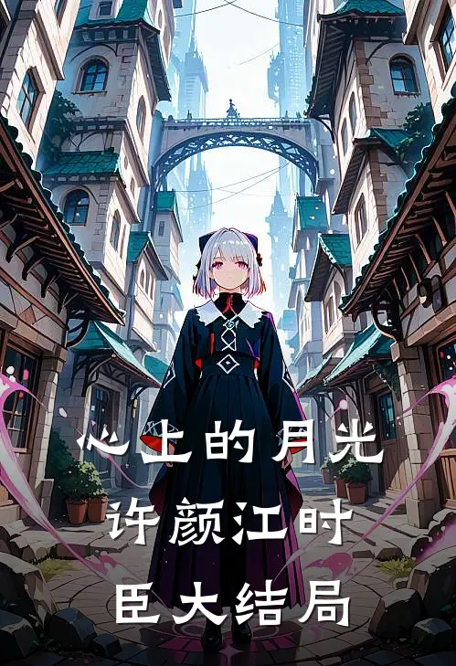 心上的月光许颜江时臣大结局