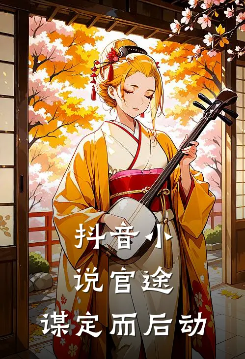 抖音小说官途：谋定而后动