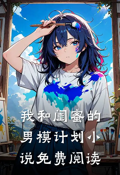我和闺蜜的男模计划小说免费阅读