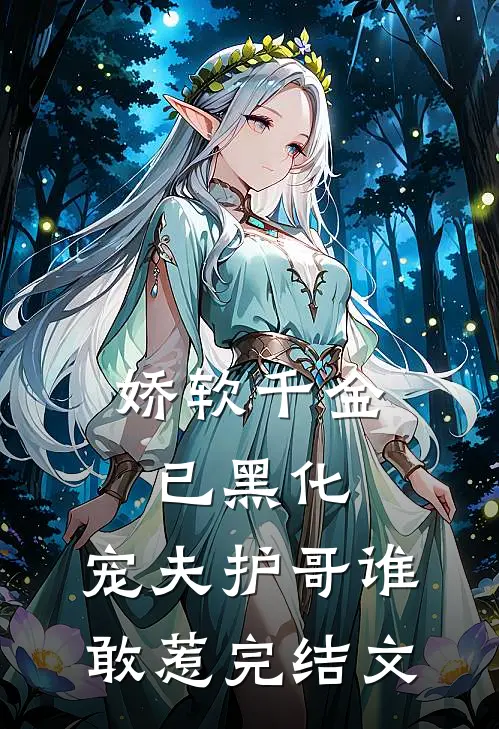 娇软千金已黑化,宠夫护哥谁敢惹完结文章