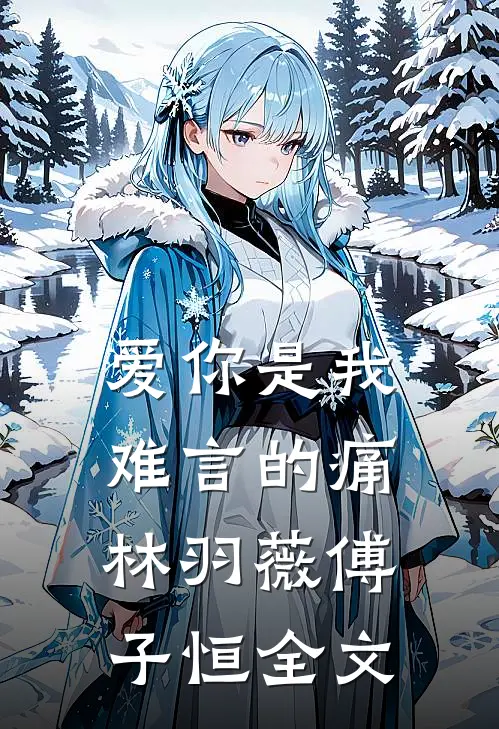 爱你是我难言的痛林羽薇傅子恒全文