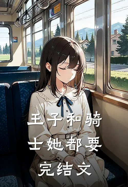 王子和骑士她都要完结文