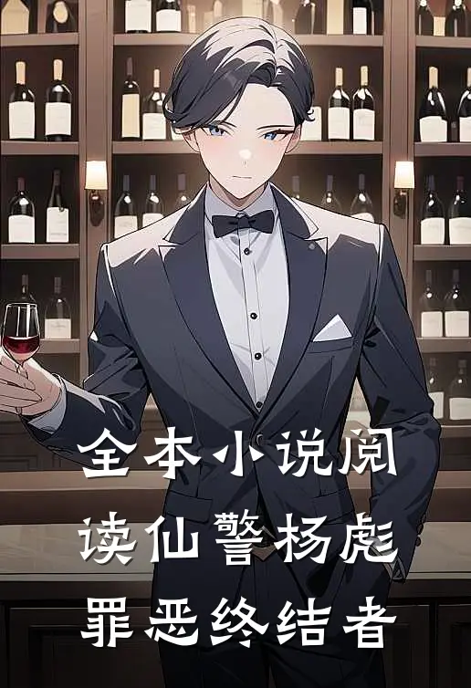 全本小说阅读仙警杨彪，罪恶终结者