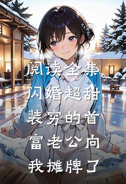 阅读全集闪婚超甜：装穷的首富老公向我摊牌了