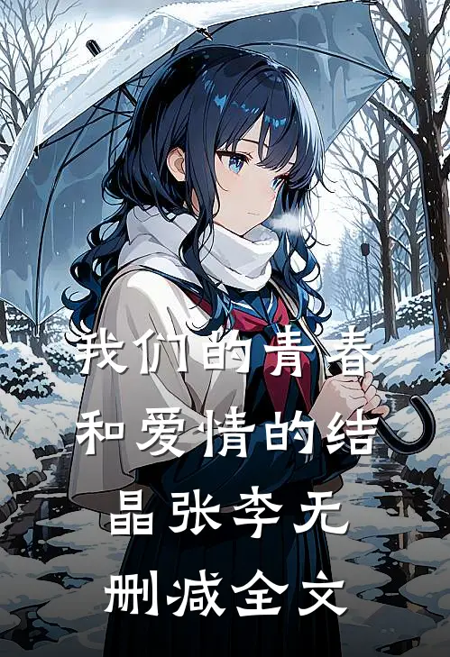 我们的青春和爱情的结晶张李无删减全文