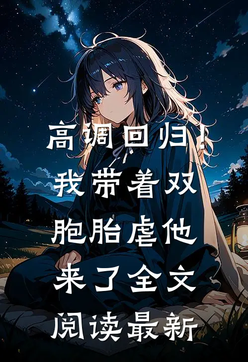 高调回归！我带着双胞胎虐他来了全文阅读最新