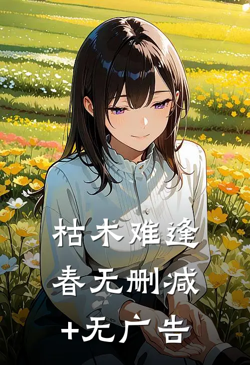 枯木难逢春无删减+无广告