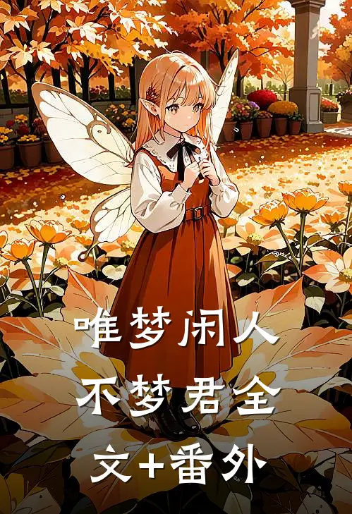 唯梦闲人不梦君全文+番外