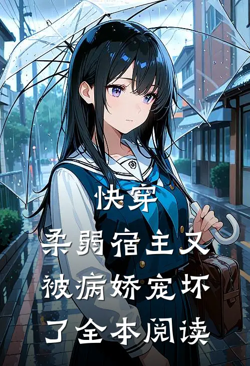 快穿：柔弱宿主又被病娇宠坏了全本阅读