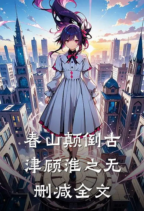 春山颠倒古津顾淮之无删减全文