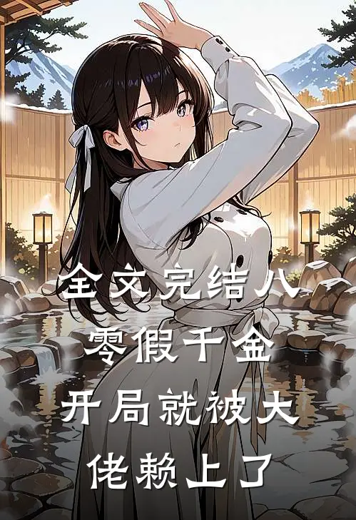 全文完结八零假千金，开局就被大佬赖上了