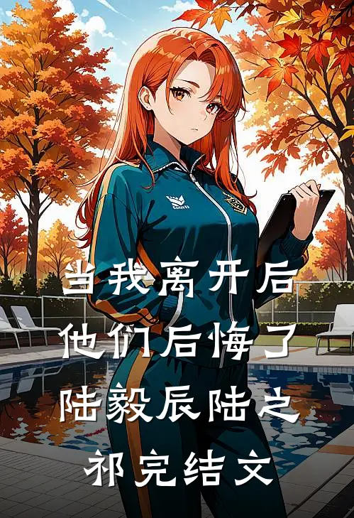 当我离开后，他们后悔了陆毅辰陆之祁完结文