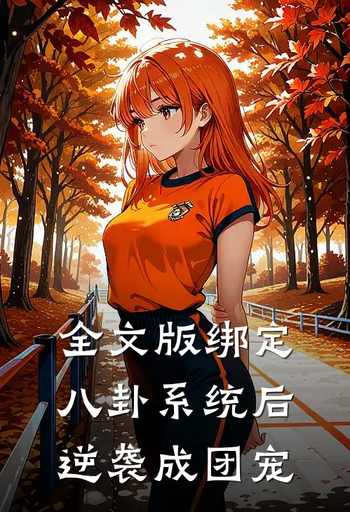 全文版绑定八卦系统后，逆袭成团宠