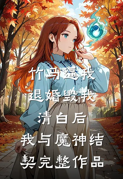 竹马逼我退婚毁我清白后，我与魔神结契完整作品