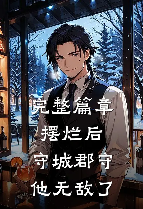 完整篇章摆烂后，守城郡守他无敌了