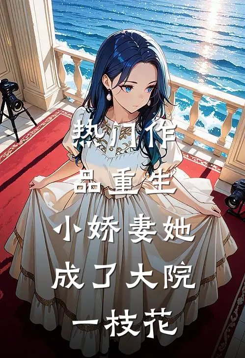 热门作品重生：小娇妻她成了大院一枝花