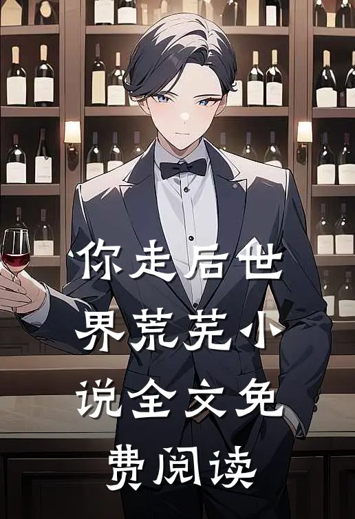 你走后世界荒芜小说全文免费阅读