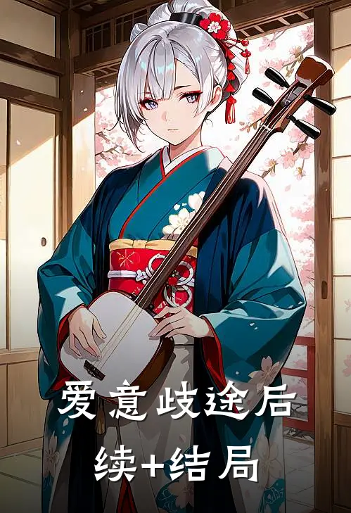 爱意歧途后续+结局