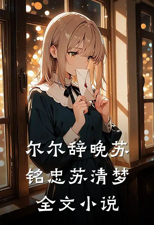 尔尔辞晚苏铭忠苏清梦全文小说