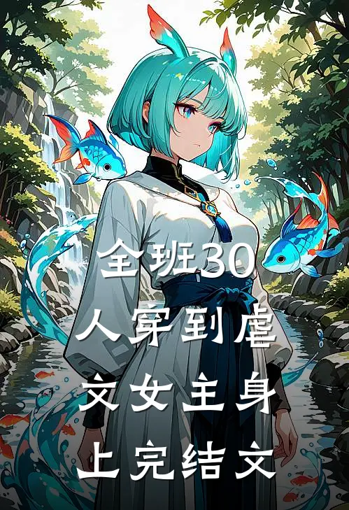 全班 30 人穿到虐文女主身上完结文