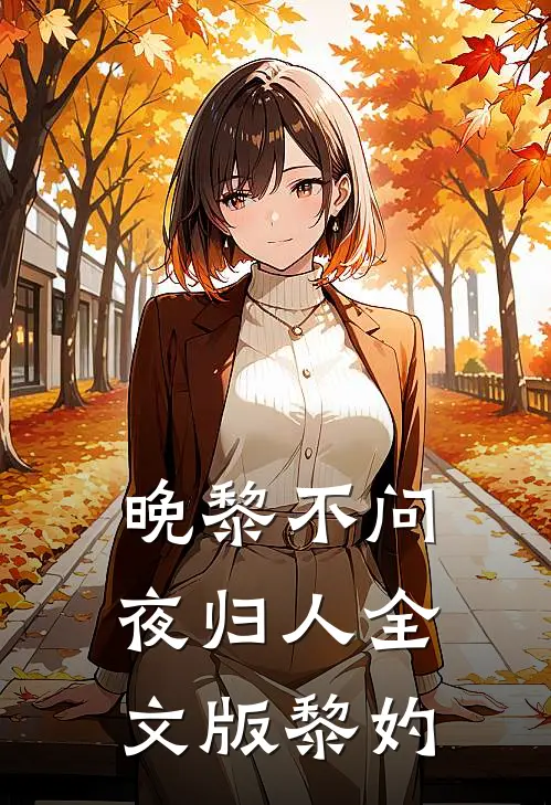 晚黎不问夜归人全文版黎妁