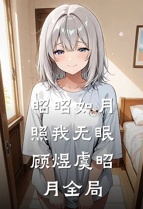 昭昭如月，照我无眠顾煜虞昭月全局