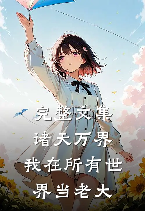 完整文集诸天万界：我在所有世界当老大