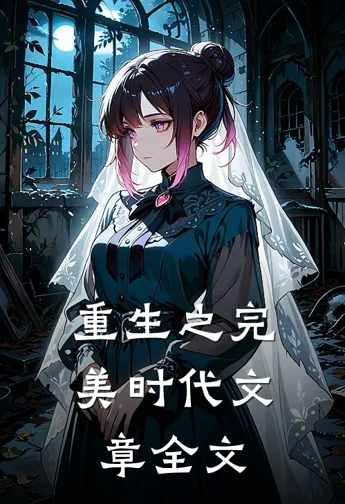 重生之完美时代文章全文