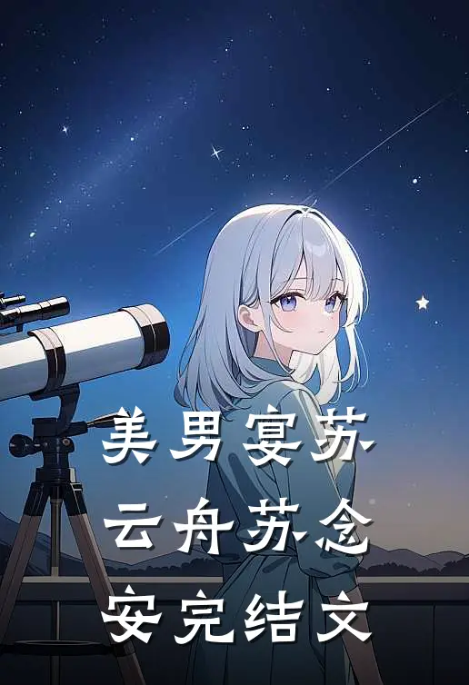 美男宴苏云舟苏念安完结文