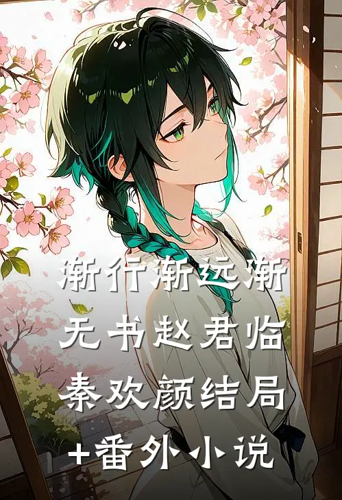 渐行渐远渐无书赵君临秦欢颜结局+番外小说