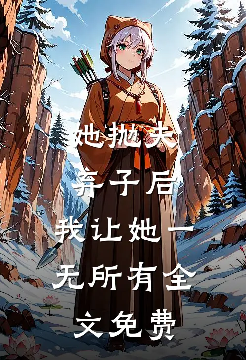 她抛夫弃子后，我让她一无所有全文免费