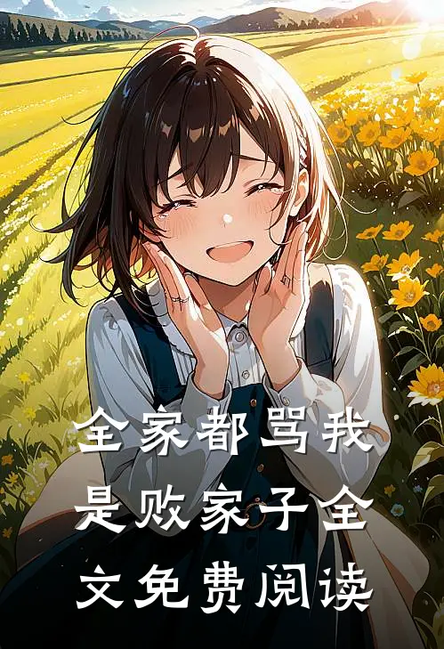 全家都骂我是败家子全文免费阅读