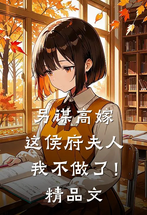 另谋高嫁：这侯府夫人我不做了！精品文