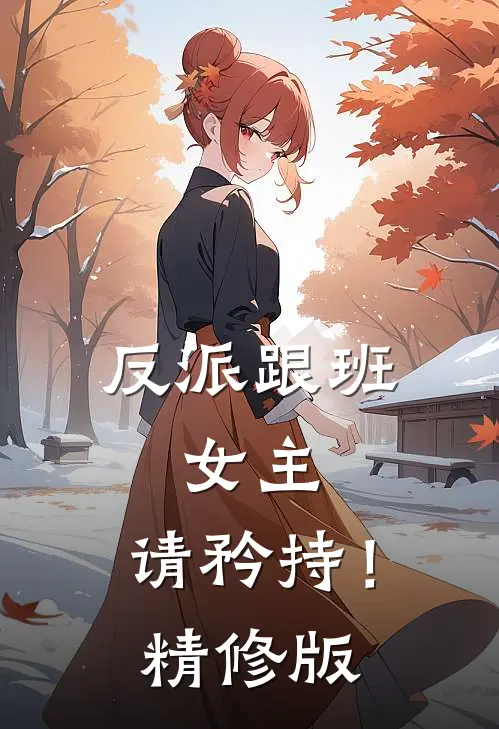 反派跟班：女主，请矜持！精修版