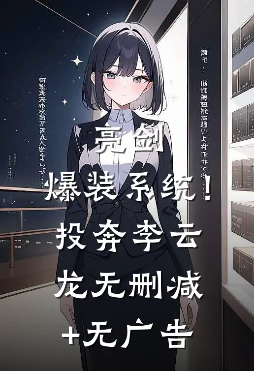亮剑：爆装系统！投奔李云龙无删减+无广告