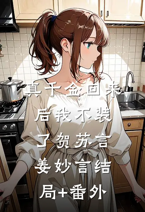 真千金回来后我不装了贺苏言姜妙言结局+番外