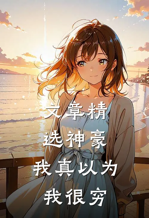 文章精选神豪：我真以为我很穷